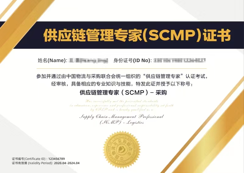 采购人事业发展的关键-报考供应链管理专业资格(SCMP)证书(采购供应链可以考什么证书)