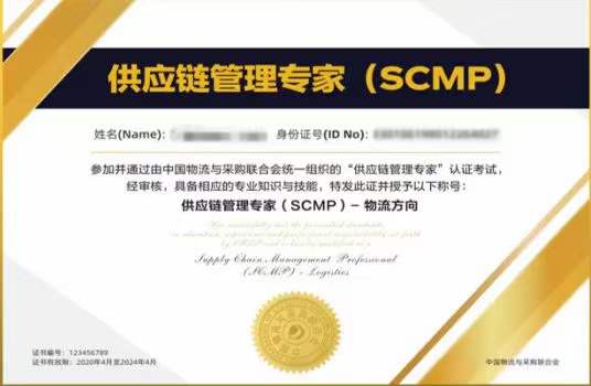 供应链管理SCMP证书引领采购专业的宝藏之路(scmp供应链管理证书如何报考)