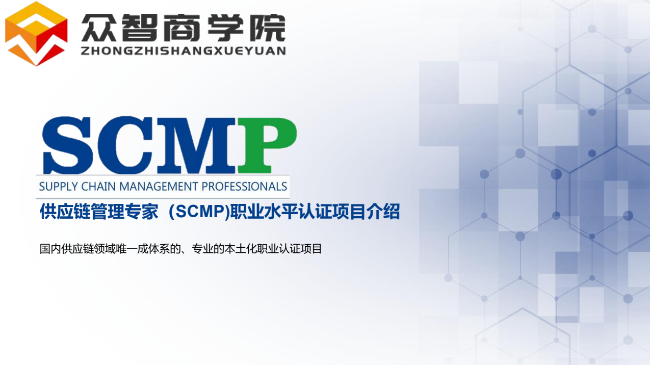 报考scmp证书，掌握供应链管理的核心技能（SCMP供应链管理专家四大特点）