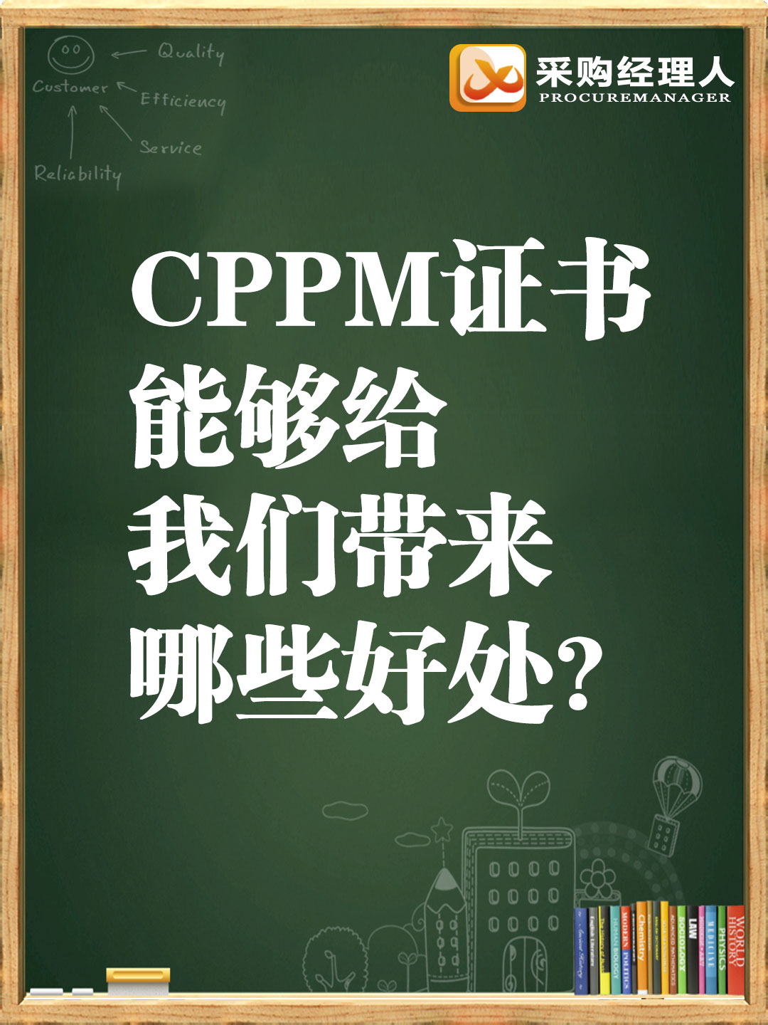 为什么越来越多的人选择考取CPPM<sup>®</sup>证书?