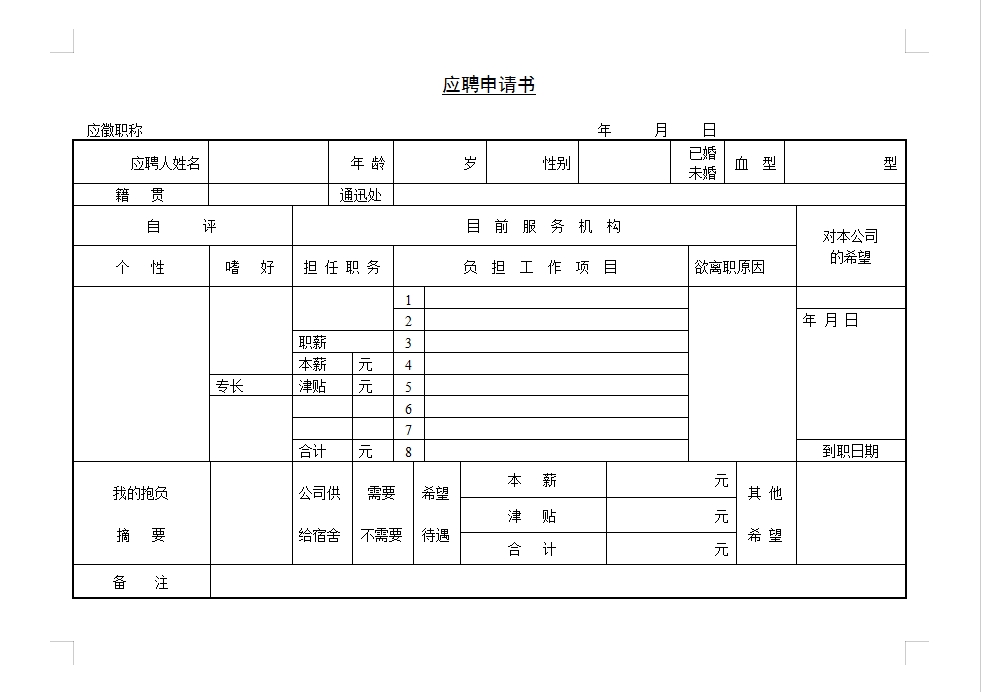 应聘申请书