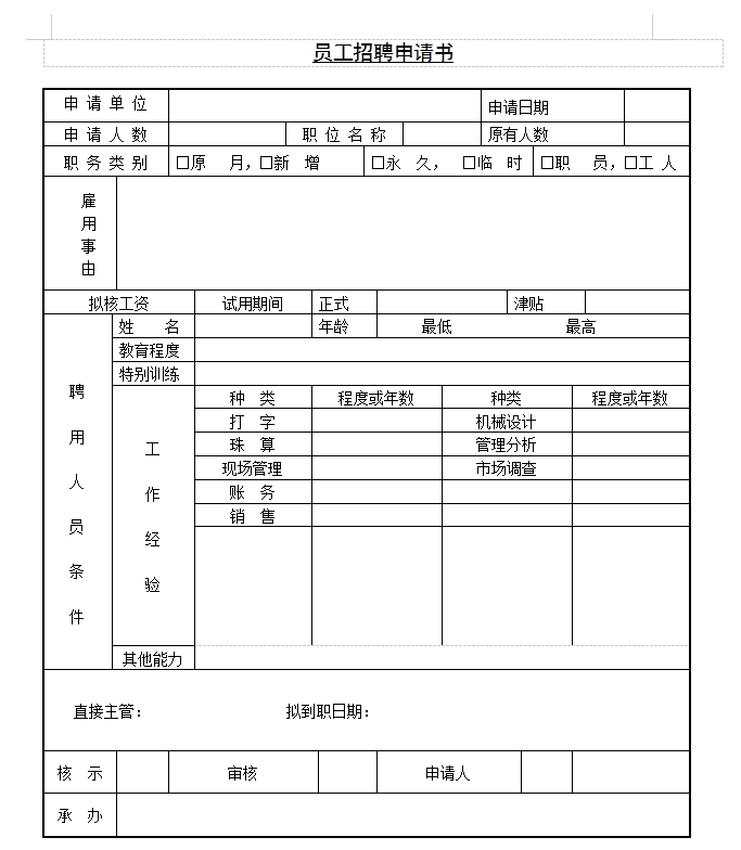 招聘申请书