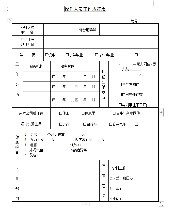 操作人员工作应征表
