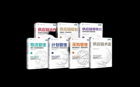 SCMP供应链管理专家认证体系