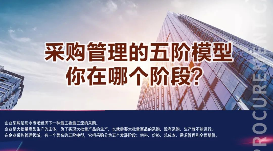 采购管理的五个阶段，你在哪个阶段？
