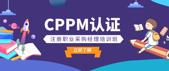 CPPM认证能提升采购专业地位与效能（CPPM认证目标）