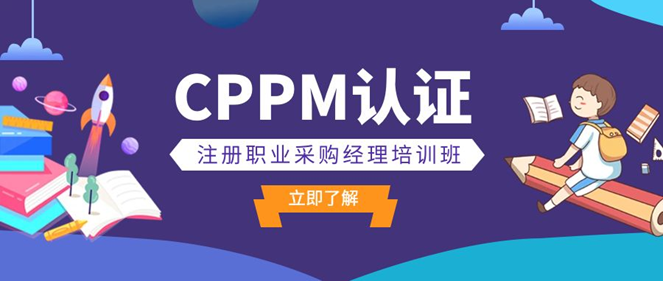 CPPM适合谁考?（cppm证书助力采购人实现转型）