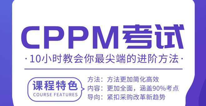 CPPM备考攻略：如何高效备考并获得采购经理人证书？（CPPM如何备考，需要备考多长时间？）