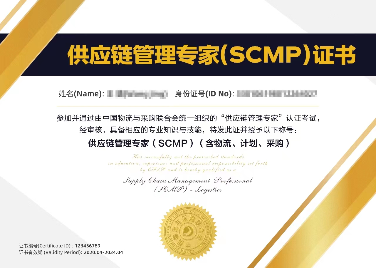 为什么SCMP证书在采购管理领域如此重要（SCMP证书提升供应链管理能力和竞争力的关键）