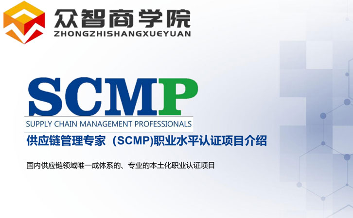 scmp认证流程是什么（报考SCMP提升供应链管理能力）