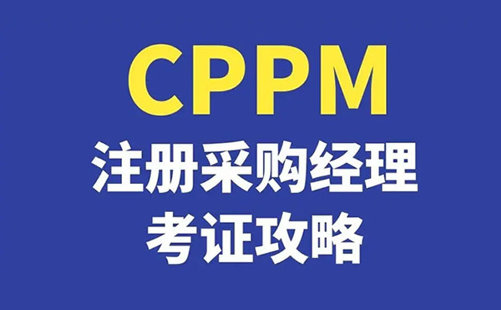 如何从采购人成为采购经理人？那就抓紧报考CPPM证书