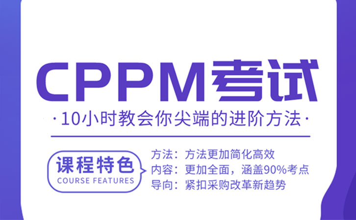 CPPM证书含金量如何体现（cppm考试报名时间）