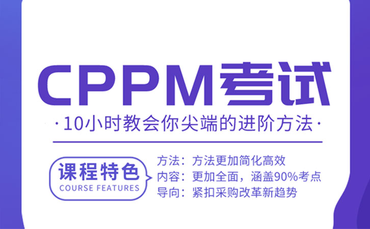 采购需要做好哪些工作？报考CPPM提升采购技巧（如何参加CPPM考试）