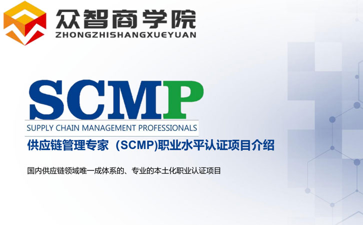 获得SCMP证书，成就供应链管理卓越之路